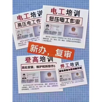 新疆應(yīng)急廳電工證高空作業(yè)證拆除維護(hù)安裝作業(yè)證報(bào)考學(xué)校