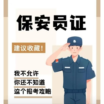 新疆保安證常年報考保安證正規(guī)培訓聯(lián)系安老師