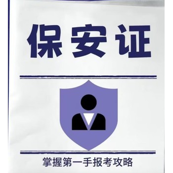 保安上崗資格證在新疆如何考??？