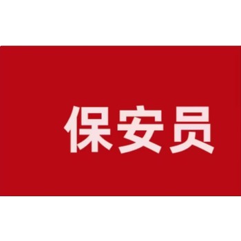 新疆保安證哪里有培訓(xùn)班保安證正規(guī)培訓(xùn)就找安老師