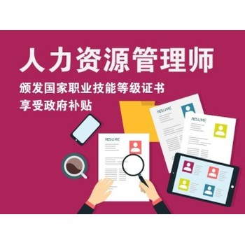 新疆人力資源管理師證保育師考證培訓(xùn)學(xué)校