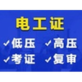 低壓電工證焊工證取證登高架設(shè)證新取證復(fù)審正規(guī)培訓(xùn)機(jī)構(gòu)