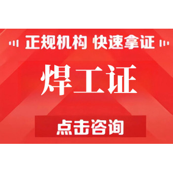 特種作業(yè)電工證焊工證報考在哪里報名考證復(fù)審一站式培訓(xùn)