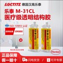 樂(lè)泰膠水M-31CL醫(yī)用級(jí)環(huán)氧樹(shù)脂ab膠粘接金屬塑料