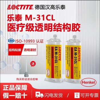 樂泰膠水M-31CL醫用級環氧樹脂ab膠粘接金屬塑料