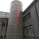 供應(yīng)pp噴淋塔工業(yè)車間酸霧處理凈化塔