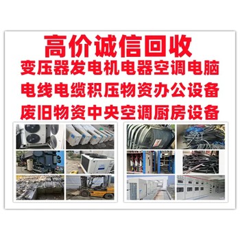成都廢舊空調(diào)回收制冷設(shè)備回收公司