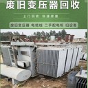 成都二手變壓器回收廢舊發(fā)電機(jī)回收