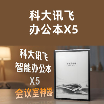 科大訊飛智能辦公本X5