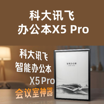 科大訊飛辦公本X5Pro