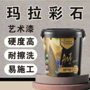 瑪拉彩石墻面漆藝術(shù)漆戶(hù)外彩砂批刮墻地一體涂料藍翠鳥(niǎo)