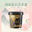 瑪拉彩石墻面漆藝術(shù)漆戶外彩砂批刮墻地一體涂料藍翠鳥