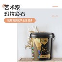 瑪拉彩石墻面漆藝術漆戶外彩砂批刮墻地一體涂料藍翠鳥