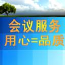 定制化制作解決方案，為每一場活動得到品質(zhì)把控