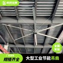 江蘇工業(yè)大吊扇廠房降溫大功率7米大型風(fēng)扇廠家