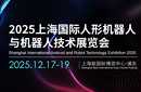2025上海國際人形機(jī)器人與機(jī)器人技術(shù)展覽會圖片