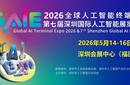 2026第七屆深圳國際人工智能展覽會圖片