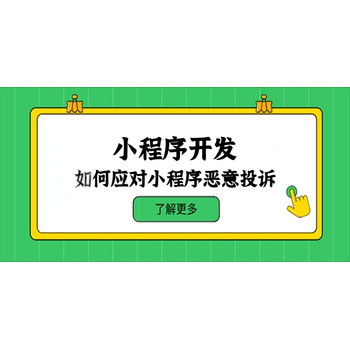如何應對小程序惡意投訴？