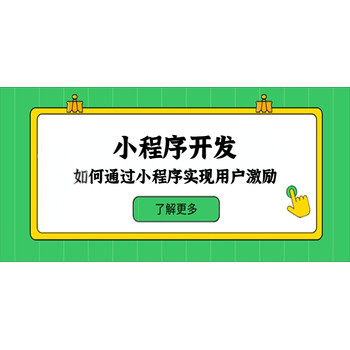 如何通過小程序實現用戶激勵？