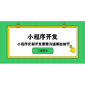 小程序定制開發需要溝通哪些環節？