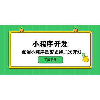 定制小程序是否支持二次開發(fā)？