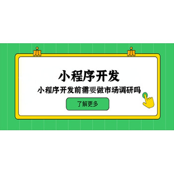 小程序開發前需要做市場調研嗎？