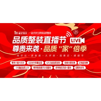 烏魯木齊壹品整裝品質(zhì)整裝直播節(jié)｜尊貴來(lái)襲，品質(zhì)裝修