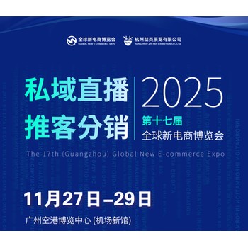 2025第十七屆廣州私域直播電商博覽會(huì)