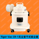 TIGER-VAC虎威CR-1真空吸塵器加拿大進(jìn)口工業(yè)無塵室吸塵器