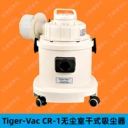 TIGER-VAC虎威CR-1真空吸塵器加拿大進口工業(yè)無塵室吸塵器