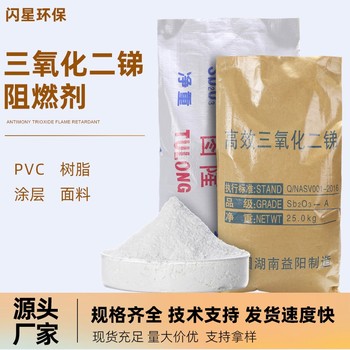 三氧化二銻PVC工業級防火材料99.8%樹脂電纜造粒橡膠粉末阻燃劑