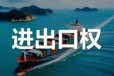 提供石家莊進出口權、海關注冊，河北電子口岸卡代辦便捷服務