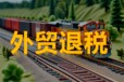 滄州電子口岸新辦、變更。延期超便捷體驗