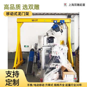 SD1龍門(mén)架龍門(mén)吊手推移動(dòng)式高度可調(diào)升降規(guī)格定制工廠(chǎng)