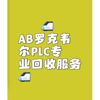 回收全系列PLC模块