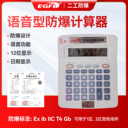 防爆計算器EJQ本安型帶語音播報防爆化工計算機