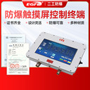 防爆觸摸屏控制終端