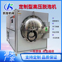 凱俊機械智能高壓自動(dòng)除泡機
