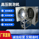 凱俊機械全自動(dòng)加壓脫泡機