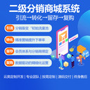 二級分銷系統定制，構建“引流-轉化-留存-復購”的完整閉環