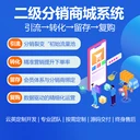 二級分銷系統(tǒng)定制，構(gòu)建“引流-轉(zhuǎn)化-留存-復(fù)購”的完整閉環(huán)