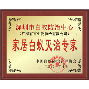 白蟻防治中的家庭自助方法-深圳市白蟻防治中心