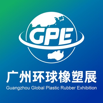 2026廣州環(huán)球橡塑展覽會