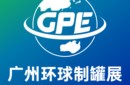 2026廣州環(huán)球制罐工業(yè)展覽會(huì)圖片