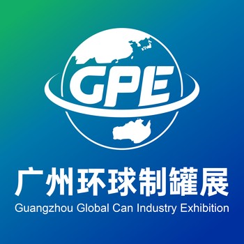 2026廣州環(huán)球制罐工業(yè)展覽會