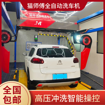 貓師傅全自動洗車機(jī)無接觸360度高壓洗車機(jī)