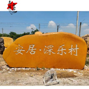 湖南益陽新農(nóng)村刻字黃蠟石益陽黃蠟石門牌石作品益陽公園刻字石