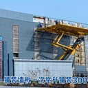 河南新鄉(xiāng)鋼結(jié)構(gòu)安裝舉升平臺廠家、哪的舉升平臺好用？