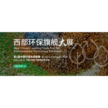 旗艦環(huán)保展慕尼黑IFAT展亞洲系列-2026成都環(huán)博會(huì)