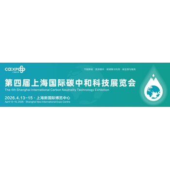 2026上海碳中和展/COExpo上海碳科展